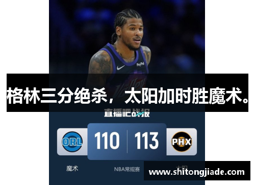 格林三分绝杀，太阳加时胜魔术。