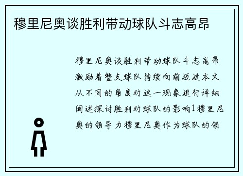 穆里尼奥谈胜利带动球队斗志高昂