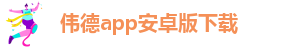 韦德官方网站入口网址是多少啊